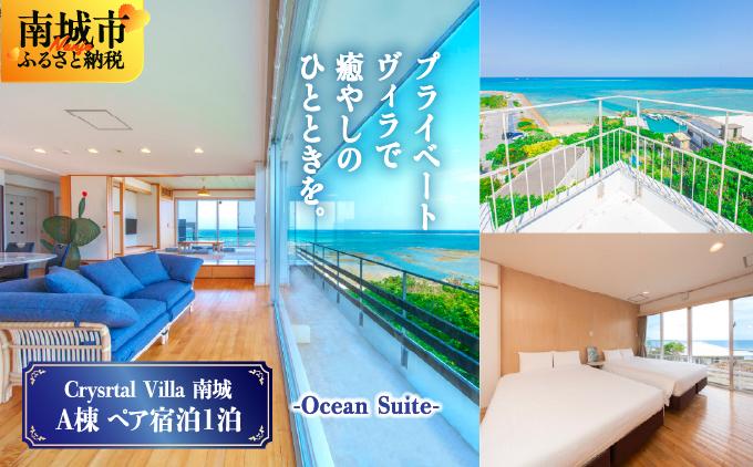 旅行 宿泊利用券 Crystal Villa 南城 A棟-Ocean Suite- ( 沖縄県南城市・ペア宿泊券1泊 )