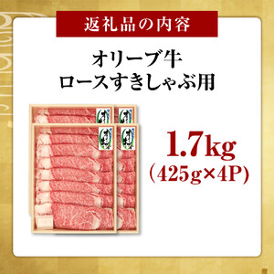 オリーブ牛　ロースすきしゃぶ用　1700g(425g×4P)