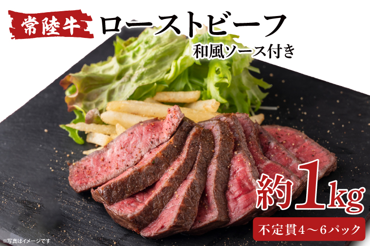 常陸牛ローストビーフ　1000g（AA215）