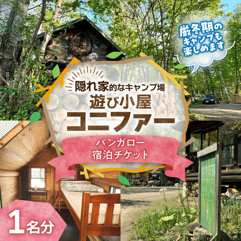 【ふるさと納税】遊び小屋コニファー バンガロー宿泊チケット 1名分 十勝 キャンプ アウトドア チケット 利用券 優待券 旅行 バーベキュー BBQ テント 車中泊 キャンパー 大自然 蒸し風呂 小川 水風呂 バンガロー 癒し ロウリュ 北海道 清水町 送料無料