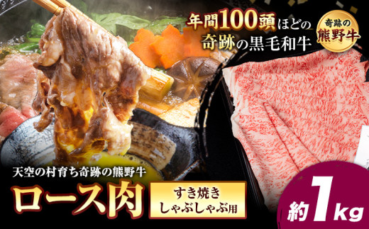 熊野牛 ロースすき焼きしゃぶしゃぶ用 約1kg 有限会社松牛《30日以内に出荷予定(土日祝除く)》 和歌山県 岩出市 希少 肉 牛肉 熊野牛 送料無料 しゃぶしゃぶ ロース すき焼き x-1