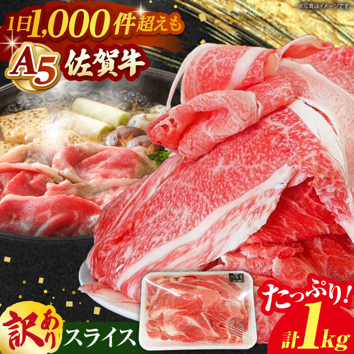 【ふるさと納税】【最高級 A5ランク】訳あり 佐賀牛 A5 スライスセット 1kg【山下牛舎】[HAD149]