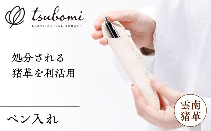 
            ペン入れ -UNNAN SHISHI LEATHER- レザー 革製品 島根県雲南市/革工房　蕾 [AIBF032]
          