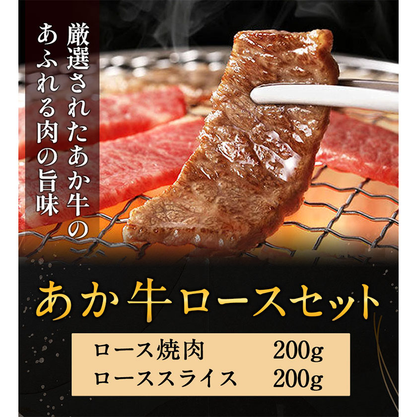 あか牛 ロースセット 計400g ロース ローススライスあか牛の館 《60日以内に出荷予定(土日祝除く)》---sms_fakloins_60d_22_26500_400g---