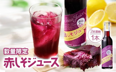 W-0719／濃い！赤しそジュース　1本（天神赤しそ使用）