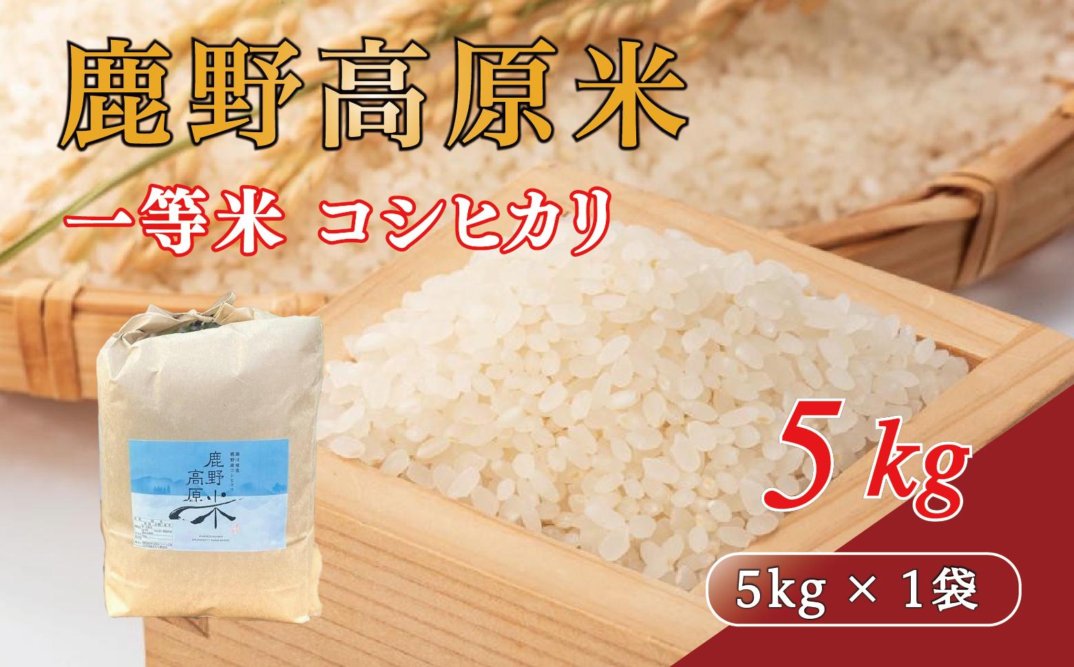 令和7年産 コシヒカリ 5 kg 鹿野高原米 精米