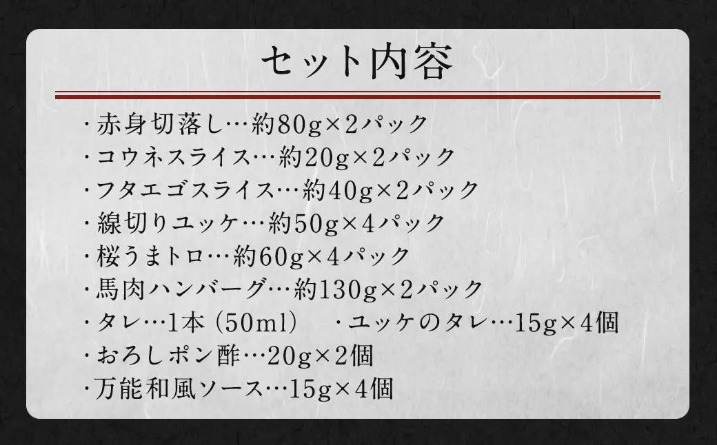 馬刺し バラエティー 約980g 6種
