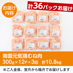 ＜定期便・計3回(隔月)＞ 南国元気鶏 むね肉 計10.8kg 【マルイ食品(鹿児島)】 i1228-A