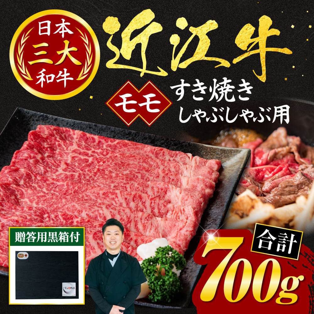 
            近江牛 モモ すき焼き-しゃぶしゃぶ用 700g (贈答用黒箱) いろは精肉店 滋賀県 東近江市 E19 近江牛 牛肉 黒毛和牛 すき焼き しゃぶしゃぶ モモ 赤身 ギフト 贈答 贈り物 大容量 お歳暮
          