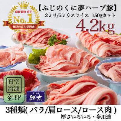 【ふるさと納税】湖西市産ブランド豚「ふじのくに夢ハーブ豚」3種類バラエティセット (厚さ色々)計4.2Kg真空・冷凍【配送不可地域：離島】【1491813】