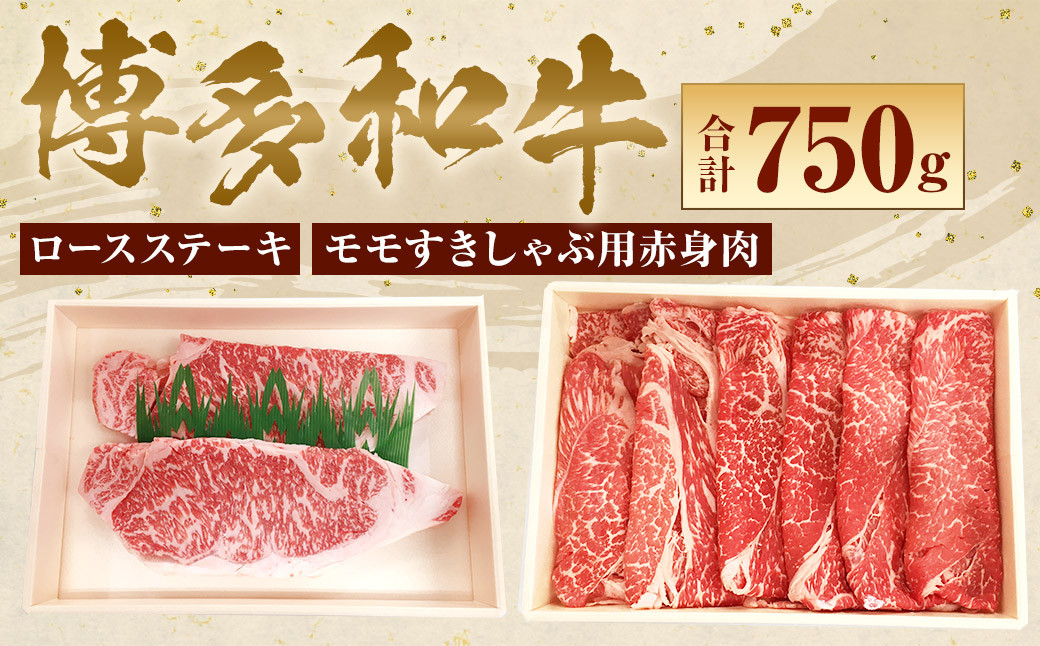 
【博多和牛】 ロースステーキ 400g ＆ モモ すきしゃぶ用 赤身 肉 350g
