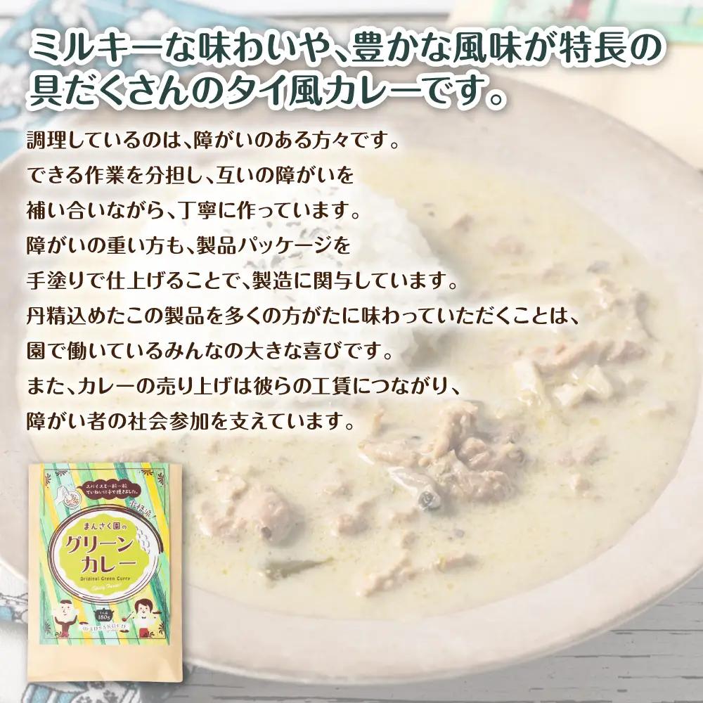 カレー まんさく園のグリーンカレー 2パック 180g×2 グリーンカレー カレー