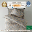 【ふるさと納税】LANCETTIランチェッティForbitoフォルビート 掛カバー【SD(セミダブル)サイズ】【ブルー】【日本製】