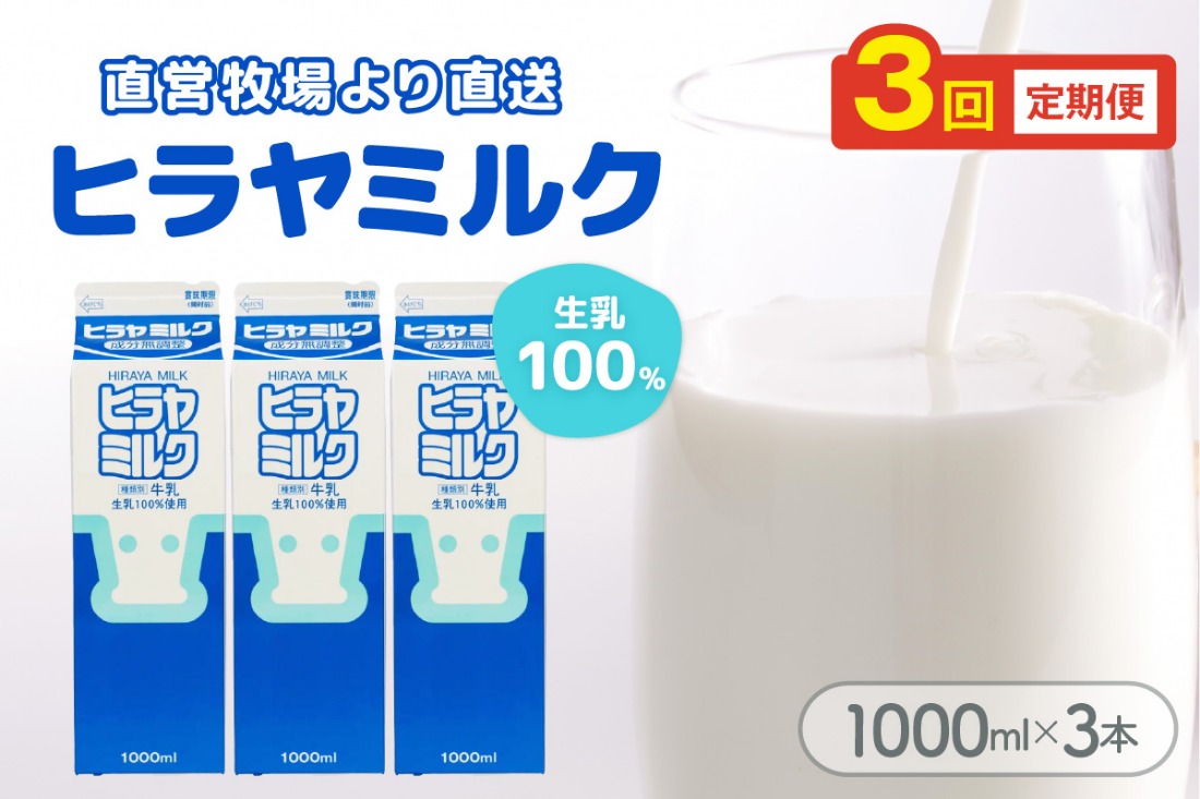 ヒラヤミルク　1000ml×3本　定期便（月1回×3ヶ月）　乳製品 飲料 牛乳 ミルク AM00640