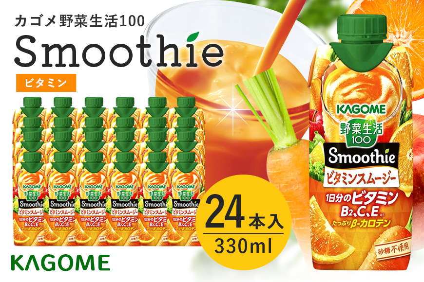 カゴメ 野菜生活100 Smoothie（スムージー） ビタミンスムージー 330ml×24本入 野菜生活 野菜ジュース 紙パック 備蓄 長期保存 砂糖不使用 44-H
