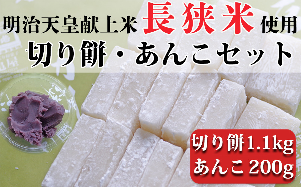 
つきたて「切り餅」と自家製あんこセット（小）※粒あん・こしあん選択可能　[0007-0050]
