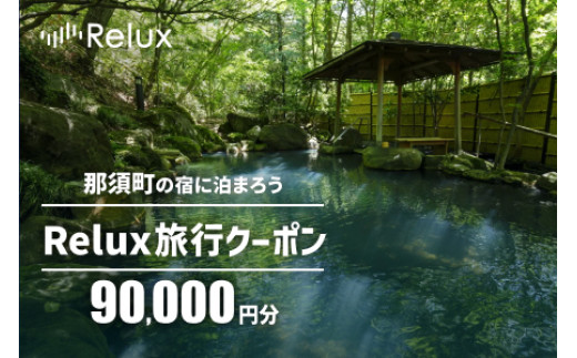 那須の宿に泊まれるRelux旅行クーポン（90,000円分）｜宿泊券 宿泊チケット チケット 旅行クーポン ホテル 旅館  旅行券 温泉 観光 国内旅行 那須 栃木県 那須町〔K-4〕