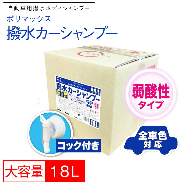 【ふるさと納税】No.288 ポリマックス 撥水カーシャンプー 希釈倍率30倍 18L ／ 洗浄 自動車 車 綺麗 掃除 ピカピカ 大容量 ボディ ガラス バイザー ホイール ヘッドライト 送料無料 千葉県