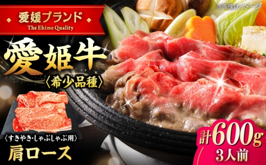 牛肉 愛姫牛 肩ロース すき焼き しゃぶしゃぶ 用 600g（ 3人前 ） 愛媛県大洲市/木村屋精肉店[AGCC017] 肉 切り落とし すき焼き しゃぶしゃぶ 牛肉 赤身 料理 牛肉料理お肉 肉 牛 和牛 グルメ ロース ステーキ 焼肉 肉質 精肉店 愛媛県産 大洲市産 産地直送 愛姫牛 国産牛 サシ 赤身 肉質 おにく 旨味 食事 焼き肉 BBQ 煮込み料理 ご褒美 おすすめ 人気