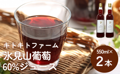 氷見山葡萄60%果汁飲料 550ml×２ 富山県 氷見市 やまぶどう フルーツ 果物
