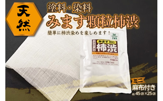 
天然塗料・染料　「みます顆粒柿渋　30g」　(小さな麻布付き)
