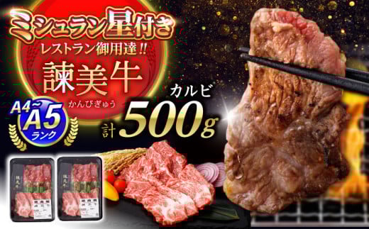 【お歳暮対象】【諫早市市制施行20周年特別企画】【特Aのブランド米で育てた】諫美牛 カルビ 500g(250g×2) / 牛肉 ぎゅうにく 和牛 牛 肉 国産 かるび 焼肉 やきにく / 諫早市 / 株式会社土井農場 [AHAD091]
