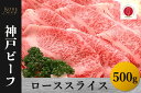 【ふるさと納税】神戸ビーフ　ローススライス（500g）【 お肉 牛肉 国産牛 柔らかい 美味しい うまみ とろける ビーフ ロース スライス お祝い 贈り物 BBQ 肉料理 お中元 お歳暮 母の日 父の日 ギフト 送料無料 】