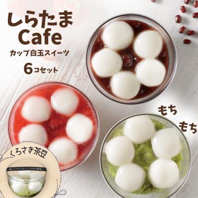 ふるさと納税 小千谷市 しらたまcafe カップ白玉スイーツ(くろさき茶豆) 6個