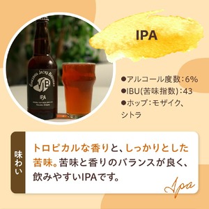 クラフトビール IPA 6本 （ 1本 330ml ） 瓶ビール 瓶 地ビール ビール 地酒 インディアペールエール トロピカル な 香り しっかりとした 苦み 米沢ジャックスブルワリー 山形県 米沢