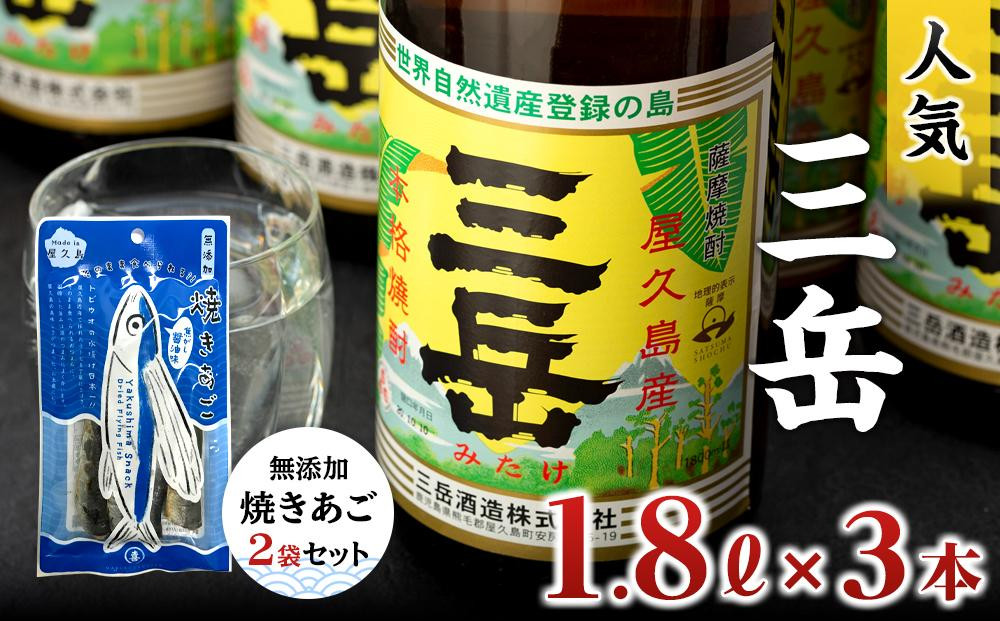 
三岳1.8L 3本・無添加焼きあご2袋のセット
