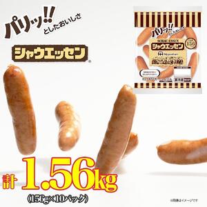 シャウエッセン 156g x 10袋 計1.56kg 食品 あらびき ウインナー ソーセージ 国内製造 香川 ウインナーソーセージ 冷凍 肉 お肉 日本ハム あらびきウインナー お取り寄せグルメ 家庭用 定期便 大容量 お弁当 おかず 惣菜 天然羊腸 送料無料 ふるさと納税 BG1013