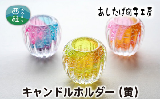 No.055 キャンドルホルダー（黄） ／ 雑貨 インテリア 花器 ガラス 山梨県【n0055_asg_A】