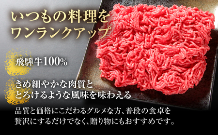 飛騨牛 ミンチ 500g 冷凍真空パック 肉 お肉 肉じゃが ハンバーグ 麻婆豆腐 黒毛和牛 和牛 人気 おすすめ 牛肉 ギフト お取り寄せ 飛騨高山ミート [MZ039]
