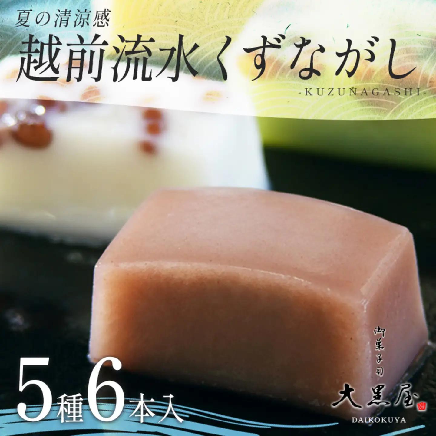 御菓子司大黒屋の季節の御菓子／夏の清涼感　越前流水くず流し（5種・6本入り）スイーツ お菓子