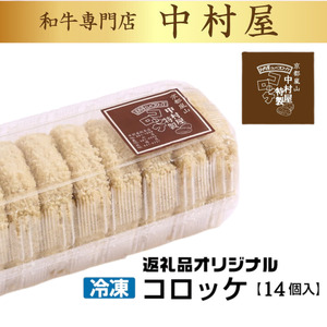 京都嵐山のお肉屋さん中村屋総本店の名物コロッケ2パック（1パック10個入を2パック） ≪ 京の肉 老舗 冷凍≫