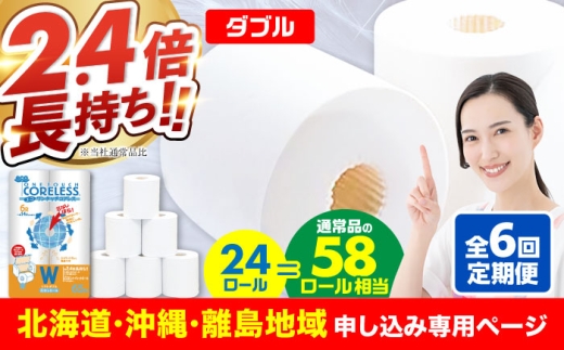 【北海道・沖縄・離島用】【全6回定期便】トイレットペーパー ダブル 24ロール 長巻き 65m (6ロール×4パック) 宅配 エコワンタッチ コアレス《豊前市》【大分製紙】 [VAA133]