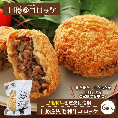 【ふるさと納税】北海道十勝のメンチカツ 70g×6個（十勝牛メンチカツ） 加工品 惣菜 冷凍 牛肉 お肉