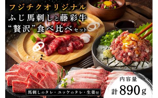 フジチクオリジナル ふじ馬刺しと藤彩牛 贅沢食べ比べセット 890g くまもと黒毛和牛 モモ バラ カルビ 焼肉 鍋 しゃぶしゃぶ 馬刺し 馬肉 生食用 肉刺し セット 詰め合わせ バーベキュー 熊本県産 黒毛和牛 和牛 牛 国産 高級 贅沢 贈答用 ギフト フジチク 熊本 阿蘇 南小国町 送料無料