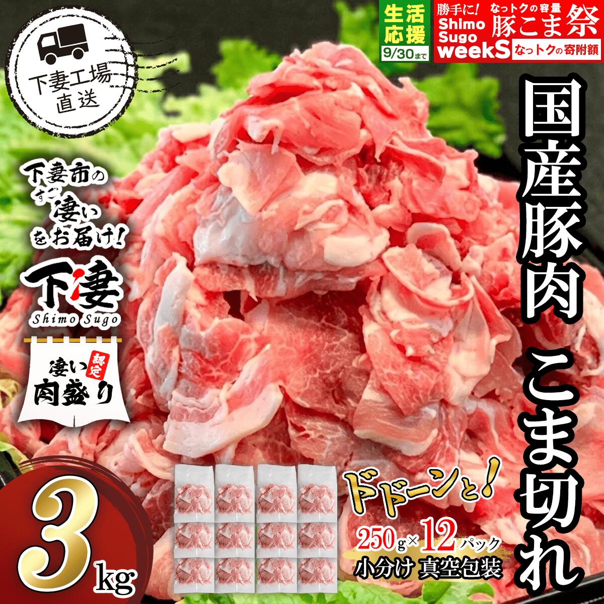 【ふるさと納税】 期間限定 豚肉 豚 肉 国産 こま切れ 3kg 小分け 250g×12パック 冷凍 真空 切り落とし 小間 コマ お楽しみ セット 便利 豚小間 豚コマ 豚こま 国産豚肉こま切れドドーンと3kg（250g×12パック/小分け真空包装）【下妻工場直送】マルリン