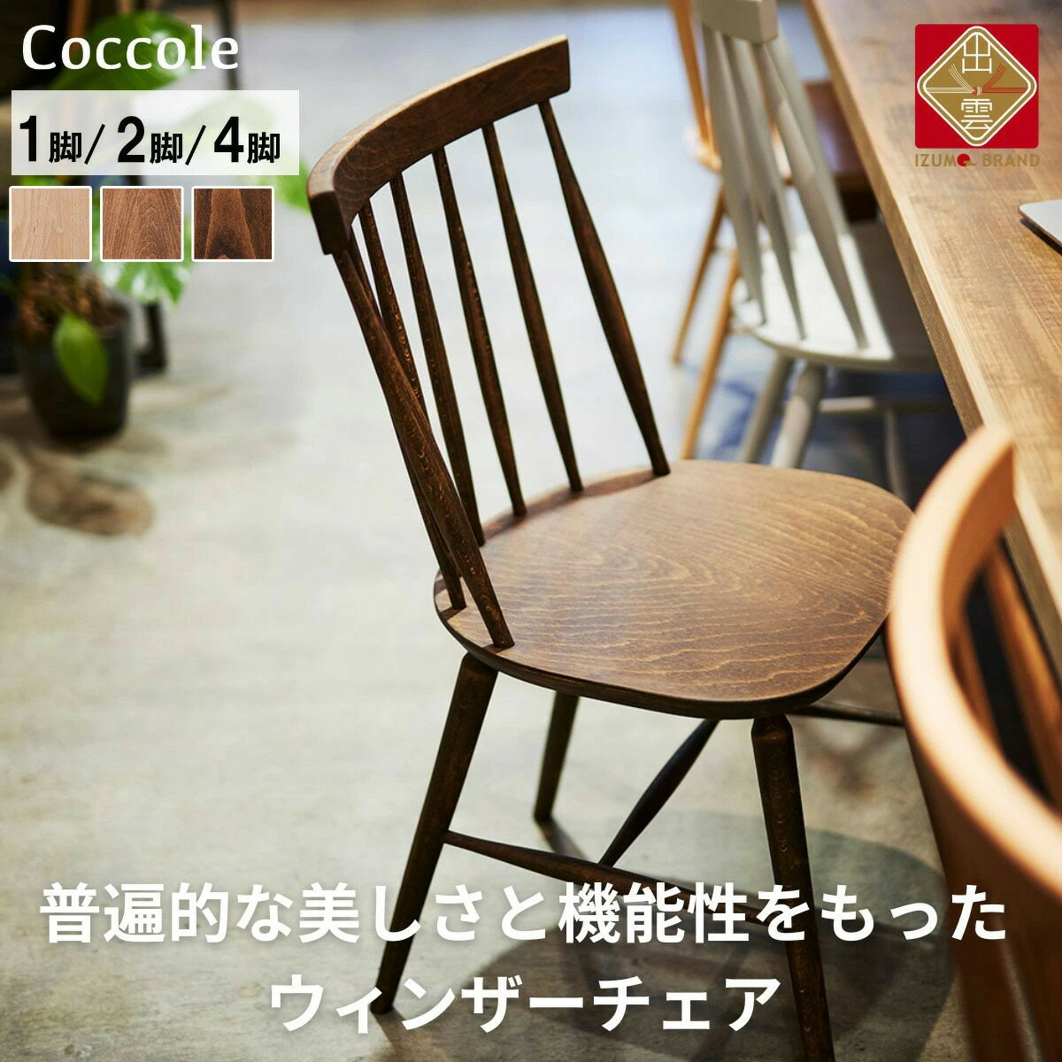【ふるさと納税】椅子 ダイニングチェア ウィンザーチェア 1脚 2脚セット 4脚セット チェア 完成品 座面高さ45 ビーチ材 無垢材 ブラウン 選べる ナチュラル シンプル 北欧 カフェ おしゃれ リビングチェア 食卓椅子リビングチェア 家具 Coccole C203
