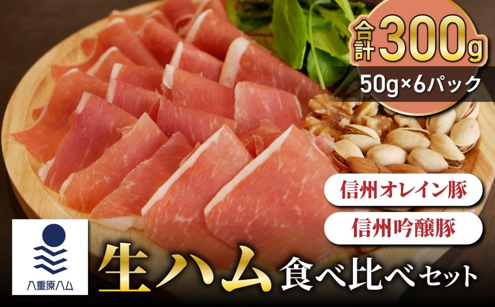 
            【信州オレイン豚、信州吟醸豚】生ハム 食べ比べセット 300g（50g×6パック）｜国産 長野県 東御市 八重原 熟成【八重原ハム】
          