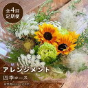 【ふるさと納税】【木造駅舎にあるお花屋さん】＜4回定期便＞四季コース アレンジメント【ミドリブ】/花 生花 インテリア 雑貨 ギフト 贈答 にも [BBR009]