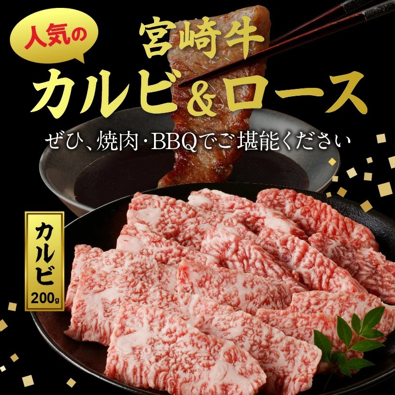 宮崎牛 カルビ・ロース焼肉400g N0140-YA962