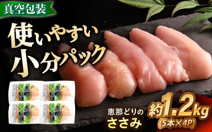 
            【冷凍】 恵那どり ささみ 20本セット 1.2kg前後 瑞浪市 / トーノーデリカ 小分け 真空パック ササミ　鶏肉 [AZBJ008]
          