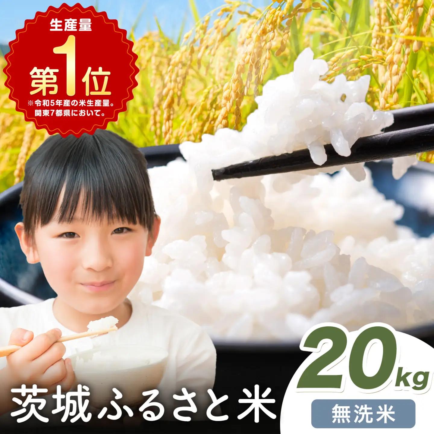 米 茨城 ふるさと米 無洗米 20kg《7-14日以内に出荷予定(土日祝除く)》 