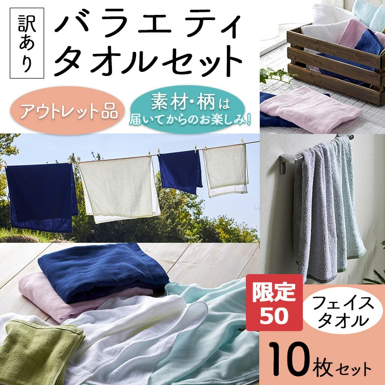 【限定50】【訳あり】バラエティフェイスタオル10枚セット