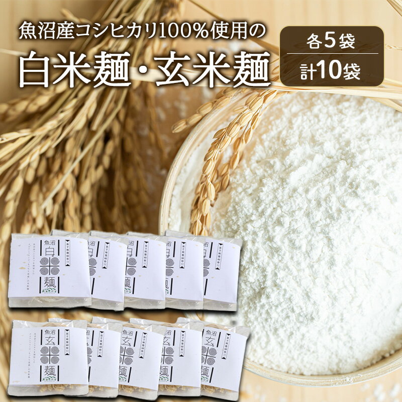 【ふるさと納税】魚沼産コシヒカリ100％使用の白米麺・玄米麺各5袋（計10袋） 麺 米の麺 麺類 白米 玄米 新潟県 魚沼市 魚沼　お届け：寄附入金確認後、順次発送