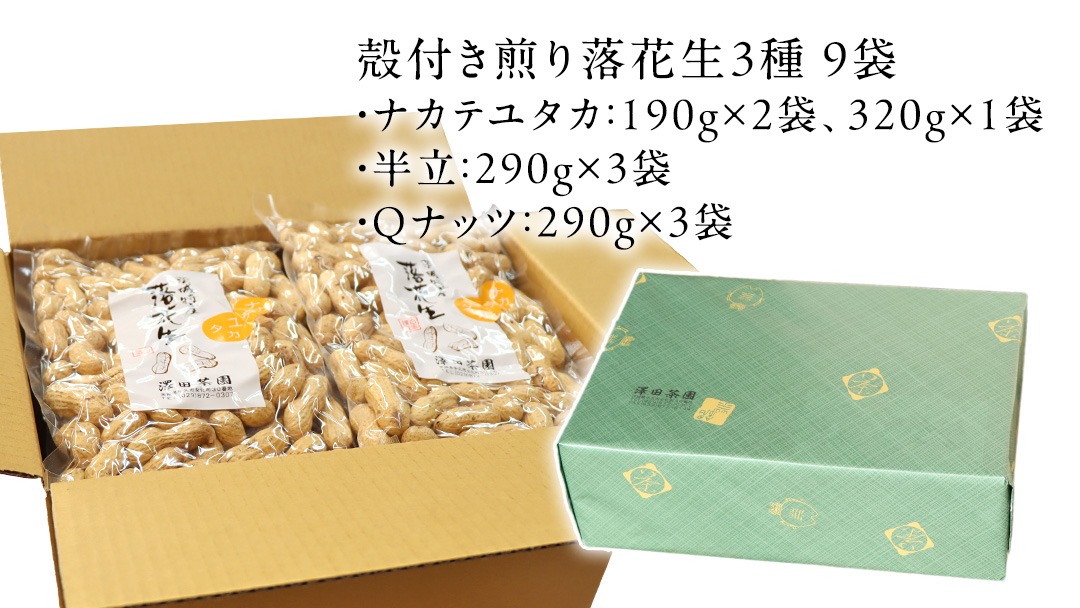 牛久市産 落花生 3種 食べ比べ9袋セット ピーナッツ ピーナツ ナカテユタカ 中手豊 Qナッツ Qなっつ 半立 はんだち 食べ比べ 農園 自家栽培 有機栽培 おやつ おつまみ お菓子 お取り寄せ 詰め合わせ セット お土産 贈り物 ギフト プチギフト 国産 茨城 特産品 ビールのお供 [AX002us]