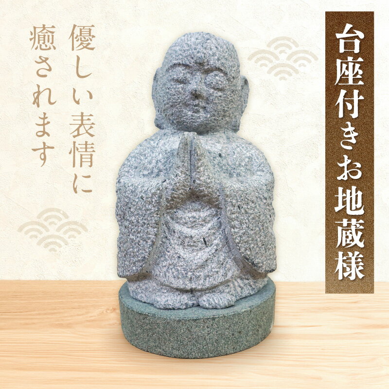 【ふるさと納税】台座付き お地蔵様 1体 6kg 石 熊本石 自然な色合い 癒し 安らぎ 丸み 安心感 玄関 庭先 仏壇 仏像 置物 手作り お地蔵さん 下浦石材 伝統技術 下浦石工 匠の技 高品質 石材加工 お取り寄せ 熊本県 天草市 送料無料