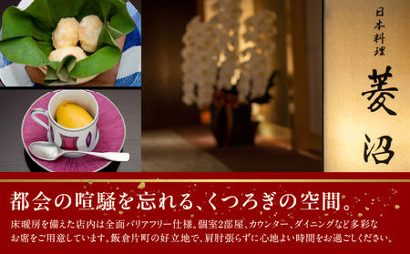 【日本料理菱沼】《ディナー》10,000円分お食事券（ぐるなびセレクション）